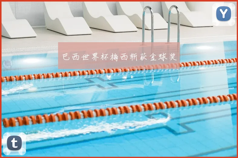 巴西世界杯梅西斩获金球奖