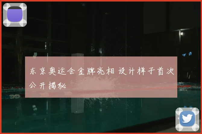 东京奥运会金牌亮相 设计样子首次公开揭秘