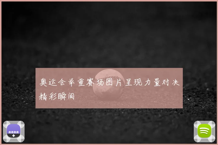 奥运会举重赛场图片呈现力量对决精彩瞬间