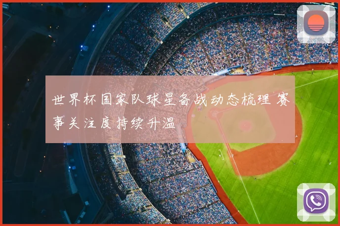 世界杯国家队球星备战动态梳理 赛事关注度持续升温