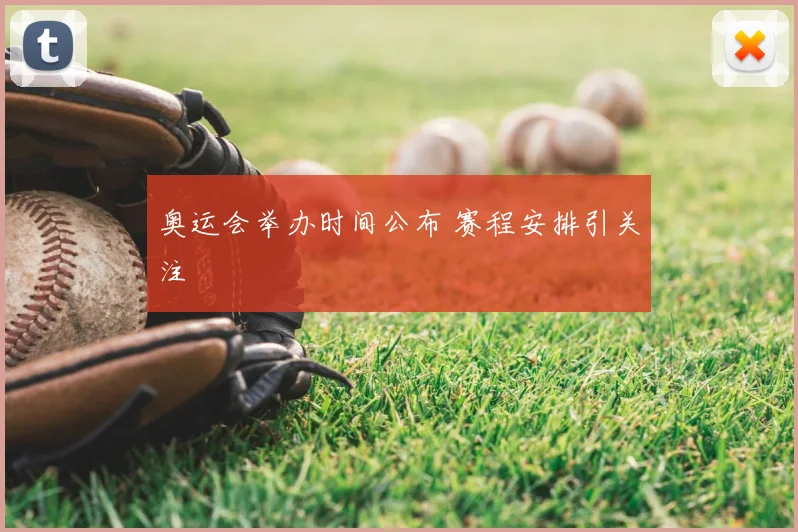 奥运会举办时间公布 赛程安排引关注