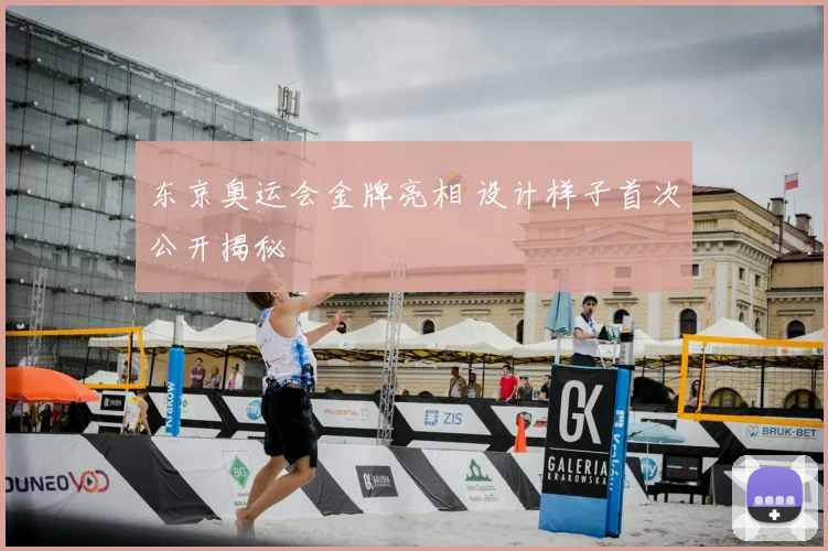 东京奥运会金牌亮相 设计样子首次公开揭秘