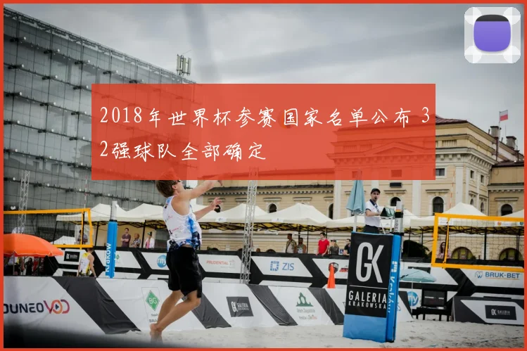 2018年世界杯参赛国家名单公布 32强球队全部确定