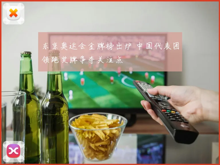 东京奥运会金牌榜出炉 中国代表团领跑奖牌争夺关注点