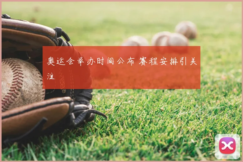奥运会举办时间公布 赛程安排引关注