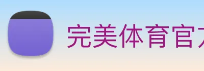 完美体育官方网站 logo